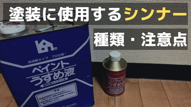 塗装に使用するシンナーの種類・注意点 | ヌルナラ