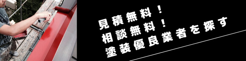 札幌の塗装業者を探す